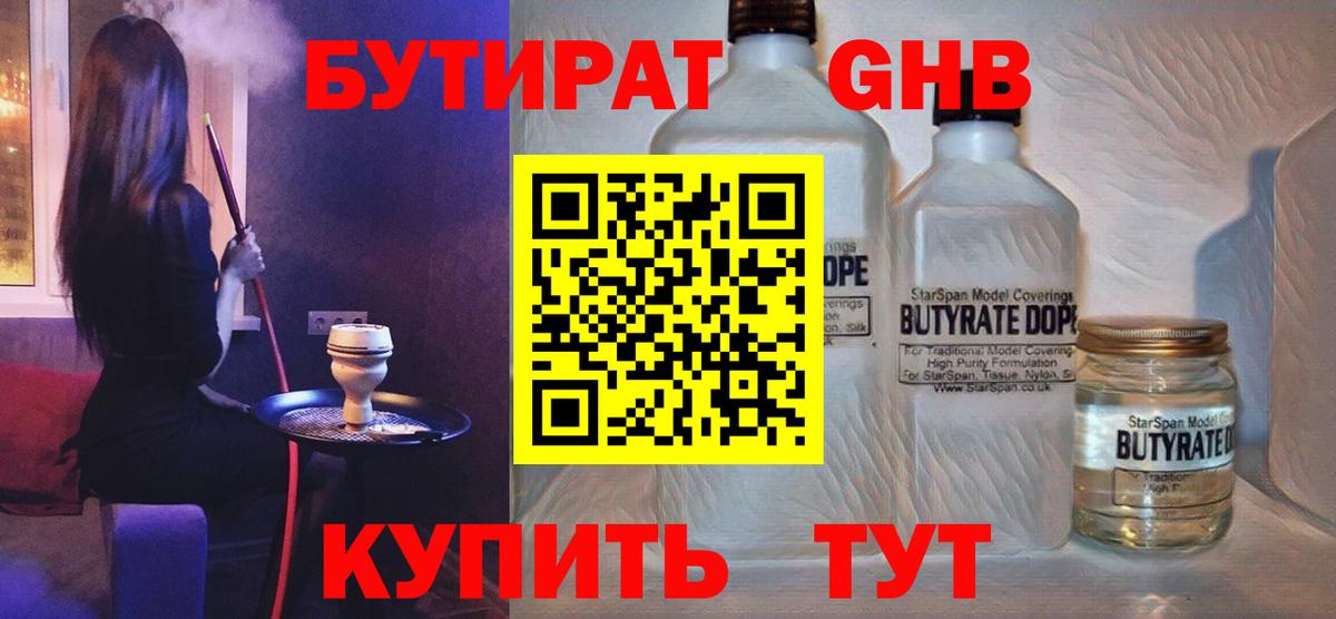 БУТИРАТ жидкий экстази Сатка