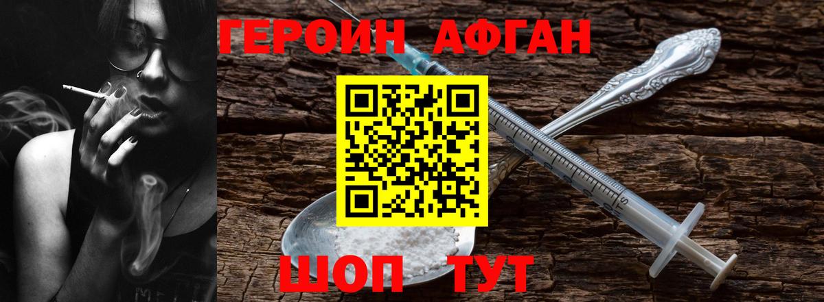 ГЕРОИН афганец Сатка